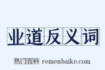 业道反义词是什么意思的图片